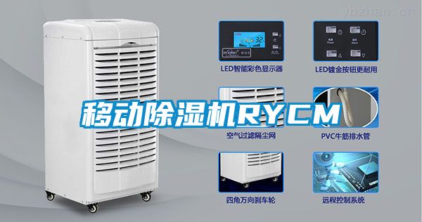 移动除湿机RYCM