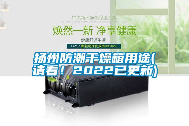 扬州防潮干燥箱用途(请看！2022已更新)