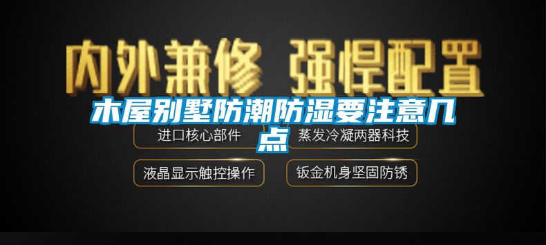 木屋别墅防潮防湿要注意几点