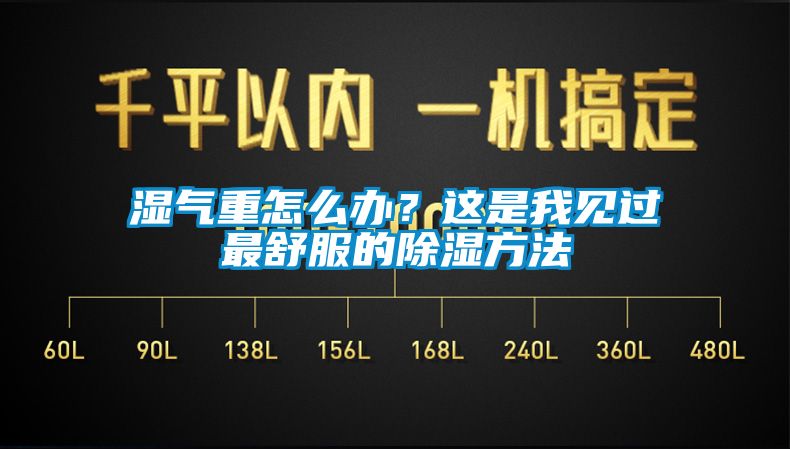 湿气重怎么办？这是我见过最舒服的除湿方法