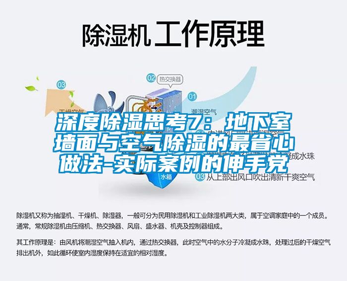 深度除湿思考7：地下室墙面与空气除湿的最省心做法-实际案例的伸手党