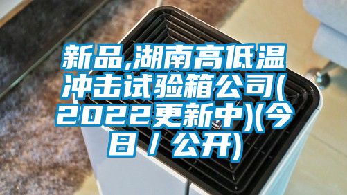 新品,湖南高低温冲击试验箱公司(2022更新中)(今日／公开)