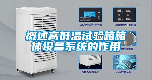 概述高低温试验箱箱体设备系统的作用