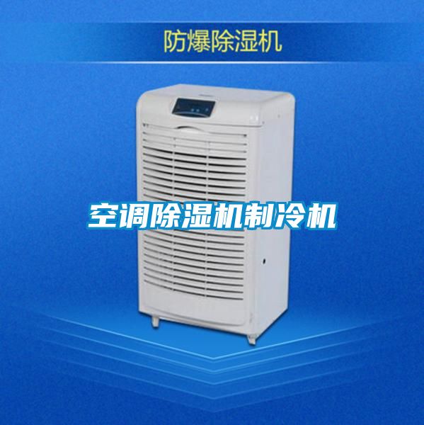 空调除湿机制冷机