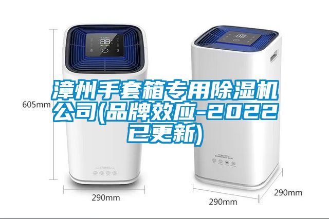 漳州手套箱专用除湿机公司(品牌效应-2022已更新)