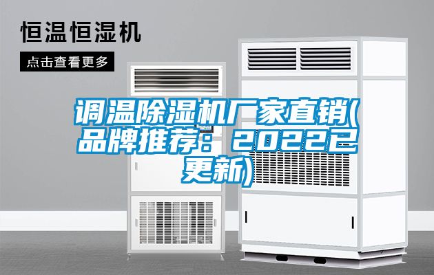 调温除湿机厂家直销(品牌推荐：2022已更新)