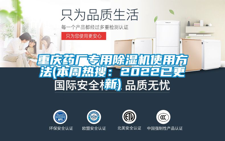 重庆药厂专用除湿机使用方法(本周热搜：2022已更新)