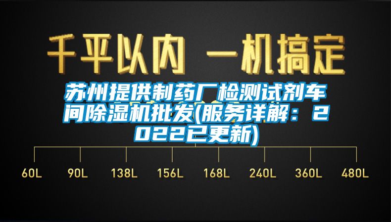 苏州提供制药厂检测试剂车间除湿机批发(服务详解：2022已更新)