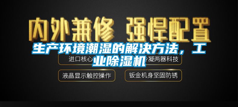 生产环境潮湿的解决方法，工业除湿机