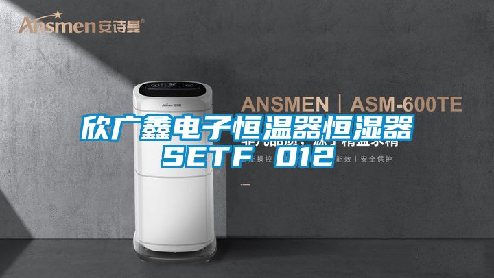 欣广鑫电子恒温器恒湿器SETF 012