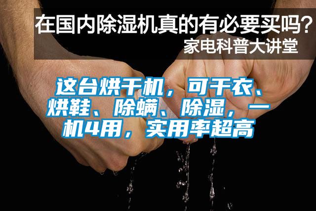 这台烘干机，可干衣、烘鞋、除螨、除湿，一机4用，实用率超高