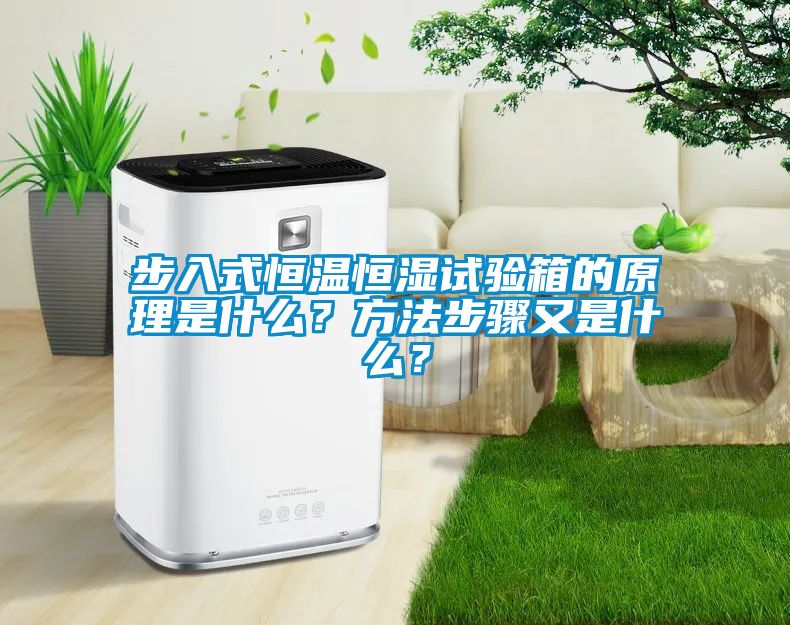 步入式恒温恒湿试验箱的原理是什么？方法步骤又是什么？