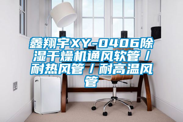 鑫翔宇XY-0406除湿干燥机通风软管／耐热风管／耐高温风管