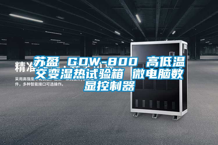 苏盈 GDW-800 高低温交变湿热试验箱 微电脑数显控制器