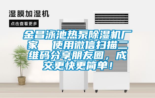 金昌泳池热泵除湿机厂家  使用微信扫描二维码分享朋友圈，成交更快更简单！