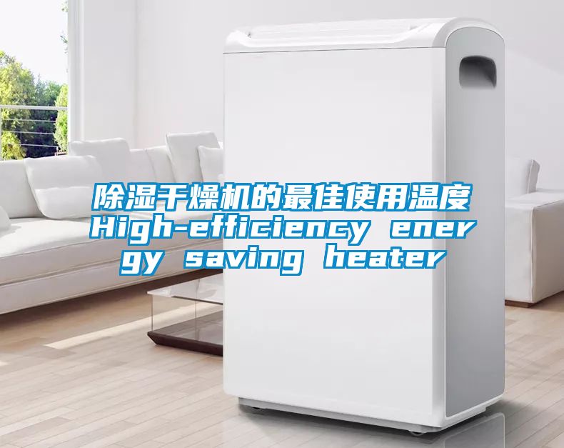 除湿干燥机的最佳使用温度High-efficiency energy saving heater