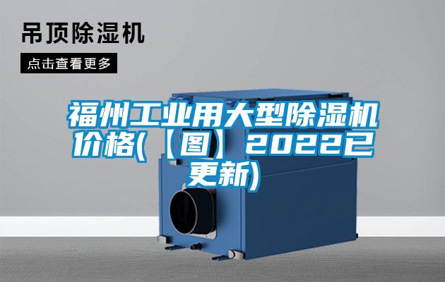 福州工业用大型除湿机价格(【图】2022已更新)
