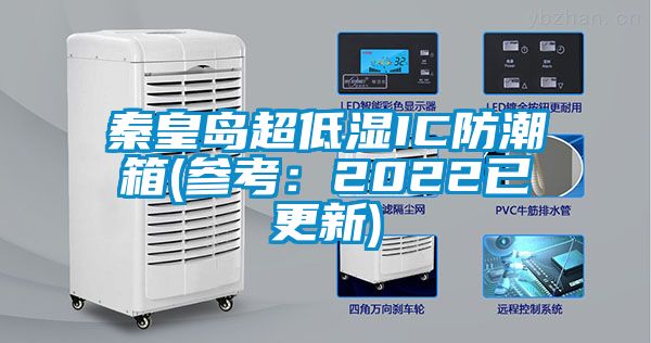 秦皇岛超低湿IC防潮箱(参考：2022已更新)