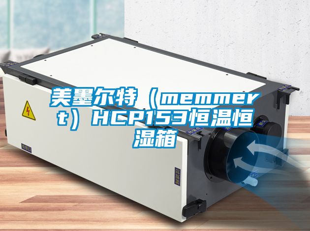 美墨尔特（memmert）HCP153恒温恒湿箱