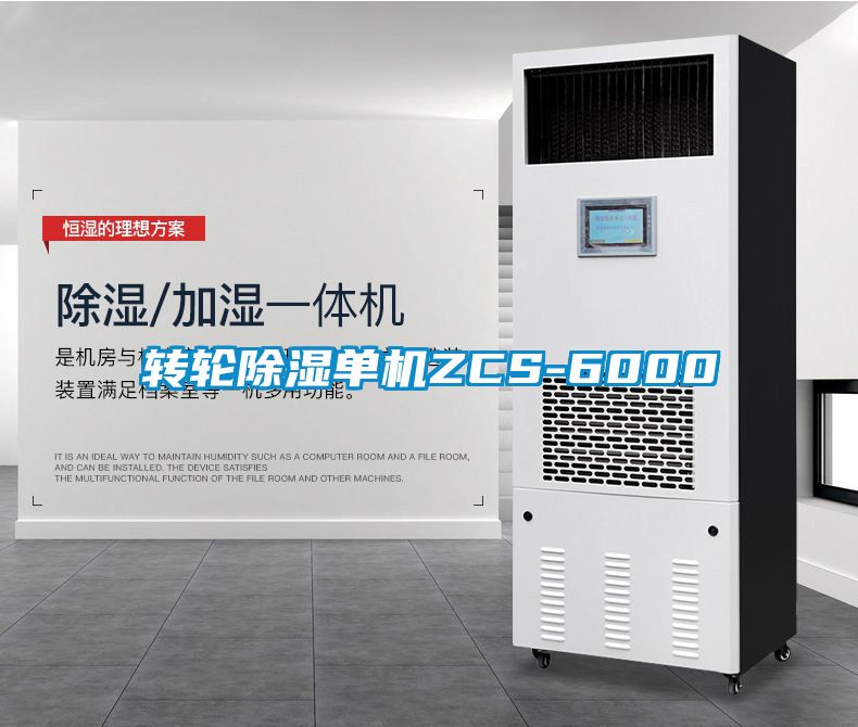 转轮除湿单机ZCS-6000