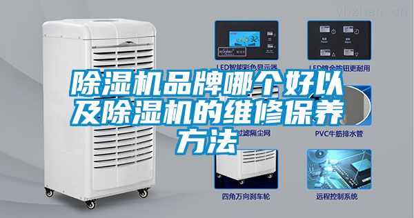 除湿机品牌哪个好以及除湿机的维修保养方法