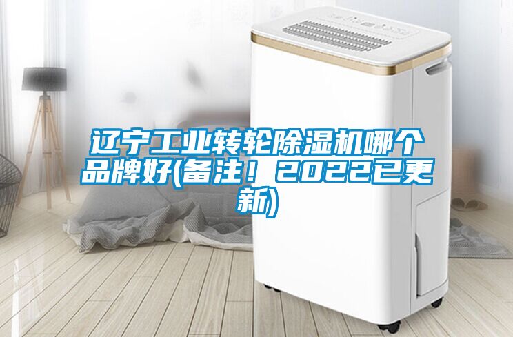 辽宁工业转轮除湿机哪个品牌好(备注！2022已更新)