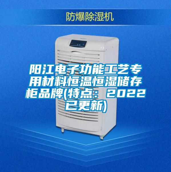 阳江电子功能工艺专用材料恒温恒湿储存柜品牌(特点：2022已更新)