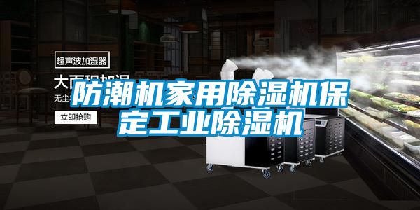 防潮机家用除湿机保定工业除湿机