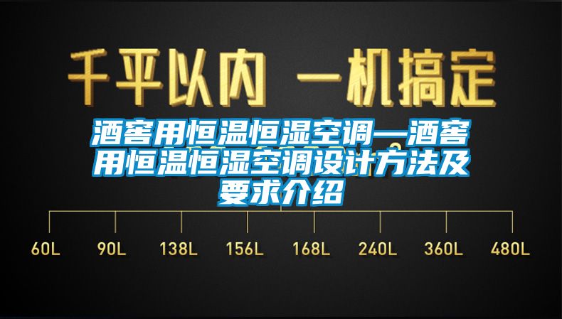 酒窖用恒温恒湿空调—酒窖用恒温恒湿空调设计方法及要求介绍