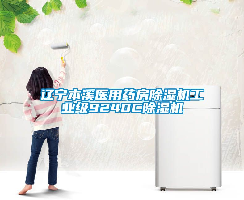 辽宁本溪医用药房除湿机工业级9240C除湿机