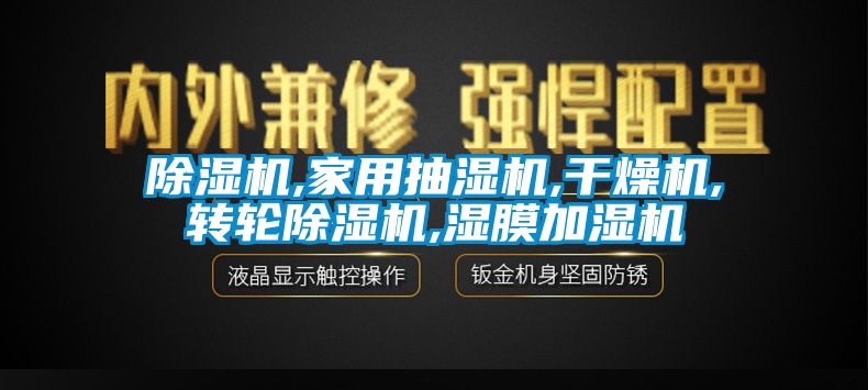 除湿机,家用抽湿机,干燥机,转轮除湿机,湿膜加湿机