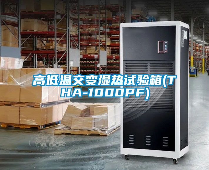 高低温交变湿热试验箱(THA-1000PF)