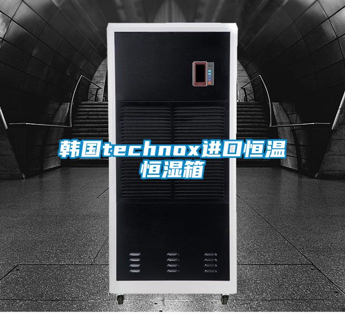 韩国technox进口恒温恒湿箱