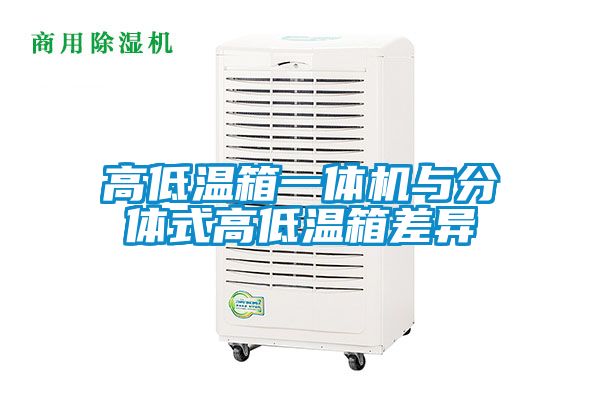 高低温箱一体机与分体式高低温箱差异
