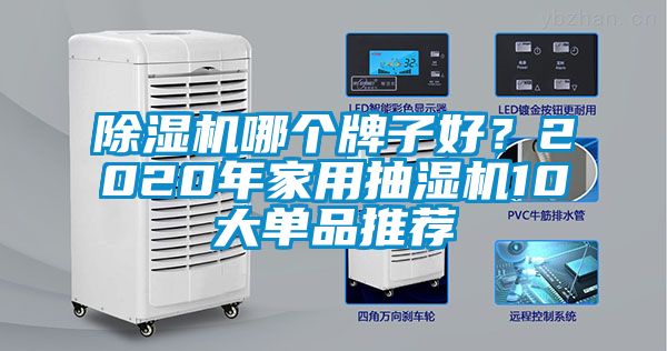 除湿机哪个牌子好？2020年家用抽湿机10大单品推荐