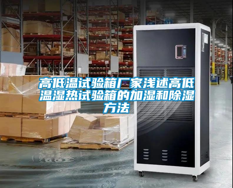 高低温试验箱厂家浅述高低温湿热试验箱的加湿和除湿方法