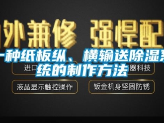 行业新闻一种纸板纵、横输送除湿系统的制作方法