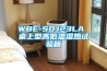 WBE-SDJ23LA 桌上型高低温湿热试验箱