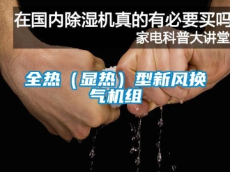 企业新闻全热（显热）型新风换气机组