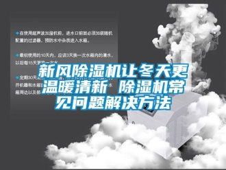 常见问题新风除湿机让冬天更温暖清新 除湿机常见问题解决方法