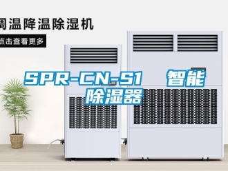 企业新闻SPR-CN-S1  智能除湿器