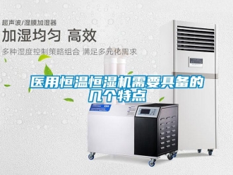 知识百科医用恒温恒湿机需要具备的几个特点