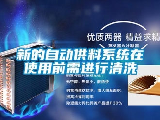 知识百科新的自动供料系统在使用前需进行清洗