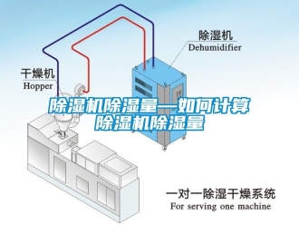 企业新闻除湿机除湿量—如何计算除湿机除湿量