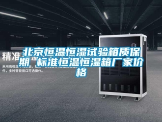 常见问题北京恒温恒湿试验箱质保期 标准恒温恒湿箱厂家价格