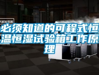 常见问题必须知道的可程式恒温恒湿试验箱工作原理