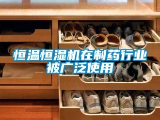 行业新闻恒温恒湿机在制药行业被广泛使用