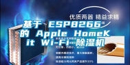 基于 ESP8266 的 Apple HomeKit Wi-Fi 除湿机