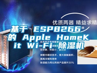 行业新闻基于 ESP8266 的 Apple HomeKit Wi-Fi 除湿机