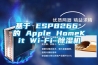 基于 ESP8266 的 Apple HomeKit Wi-Fi 除湿机